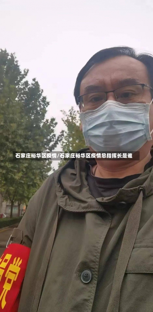 石家庄裕华区疫情/石家庄裕华区疫情总指挥长是谁-第2张图片