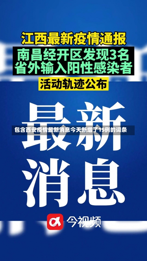 包含西安疫情最新消息今天新增了15例的词条-第1张图片