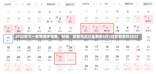 2022年五一假期调休指南	，时间、政策与出行全解析5月1日放假安排2022-第2张图片