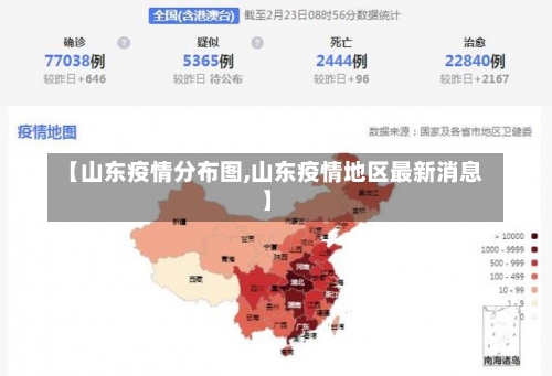 【山东疫情分布图,山东疫情地区最新消息】-第1张图片