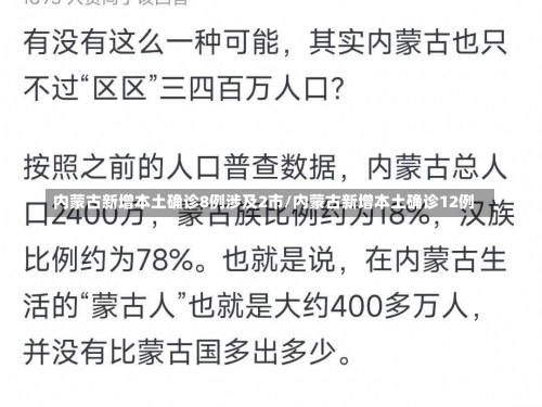 内蒙古新增本土确诊8例涉及2市/内蒙古新增本土确诊12例-第1张图片