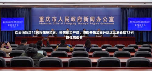 连云港新增12例阳性感染者，疫情形势严峻	，防控举措全面升级连云港新增12例阳性感染者-第1张图片