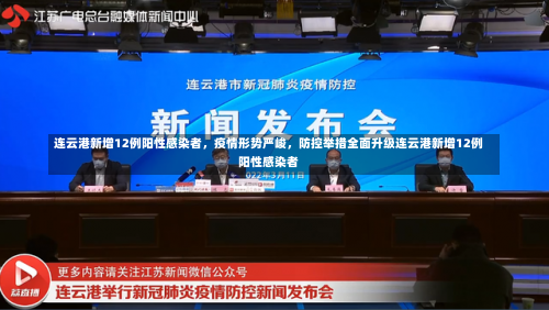 连云港新增12例阳性感染者	，疫情形势严峻，防控举措全面升级连云港新增12例阳性感染者-第2张图片
