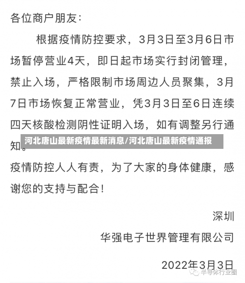 河北唐山最新疫情最新消息/河北唐山最新疫情通报-第2张图片