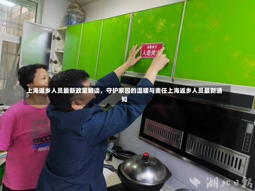 上海返乡人员最新政策解读	，守护家园的温暖与责任上海返乡人员最新通知-第1张图片