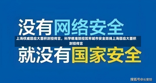 上海权威回应大面积封控传言，科学精准防控筑牢城市安全防线上海回应大面积封控传言-第2张图片