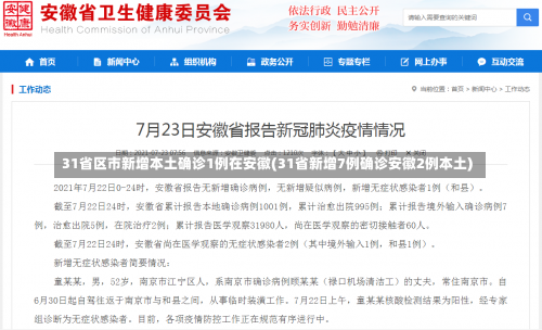 31省区市新增本土确诊1例在安徽(31省新增7例确诊安徽2例本土)-第1张图片