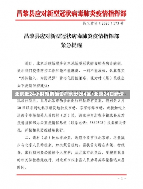 北京近24小时新增确诊病例涉及4区/北京24日新增-第1张图片