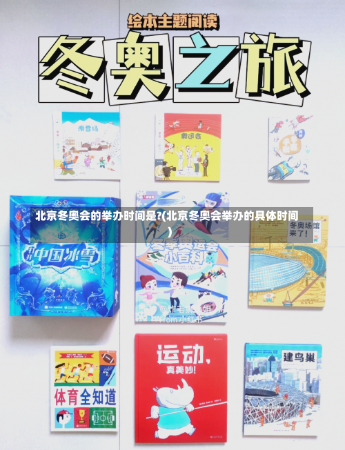 北京冬奥会的举办时间是?(北京冬奥会举办的具体时间)-第2张图片