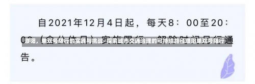 濮阳，单双号限行的实践与挑战—探索城市交通治理的可持续路径濮阳单双号限行-第2张图片