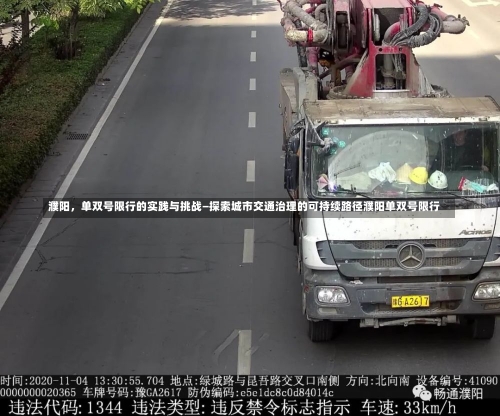 濮阳	，单双号限行的实践与挑战—探索城市交通治理的可持续路径濮阳单双号限行-第1张图片