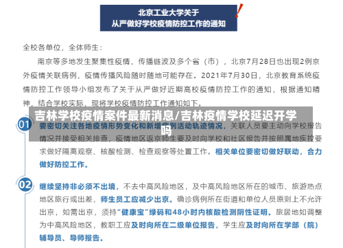 吉林学校疫情案件最新消息/吉林疫情学校延迟开学吗-第2张图片