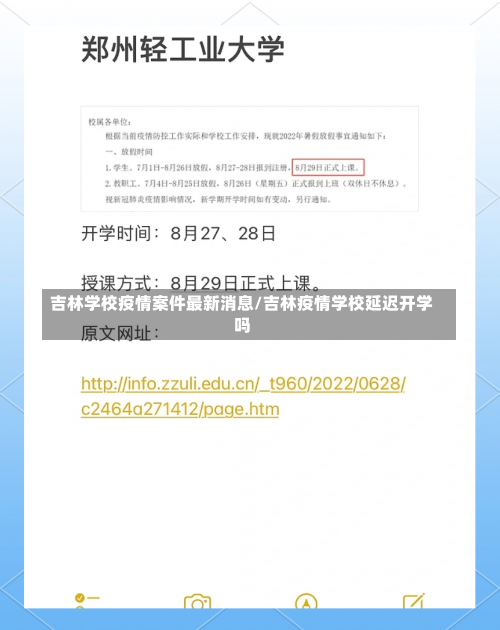 吉林学校疫情案件最新消息/吉林疫情学校延迟开学吗-第1张图片
