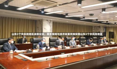 山东3个中风险地区战疫纪实，民生保障与经济发展双线突围山东3个中风险地区-第2张图片