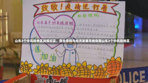 山东3个中风险地区战疫纪实	，民生保障与经济发展双线突围山东3个中风险地区-第3张图片