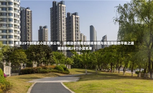 南京29个封闭式小区名单公布	，防疫动态清零的硬核举措与民生保障的平衡之道南京封闭29个小区名单-第1张图片