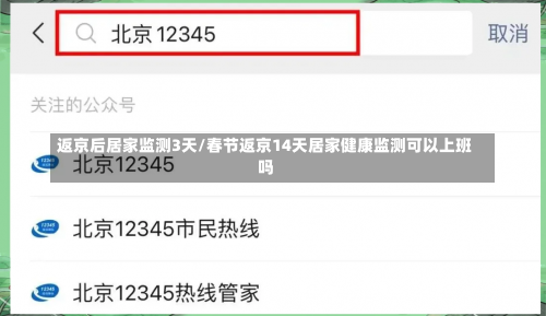 返京后居家监测3天/春节返京14天居家健康监测可以上班吗-第1张图片