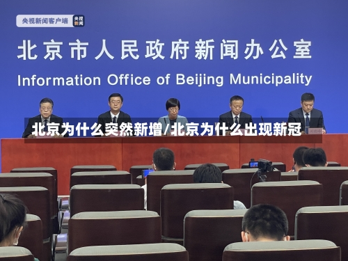 北京为什么突然新增/北京为什么出现新冠-第1张图片