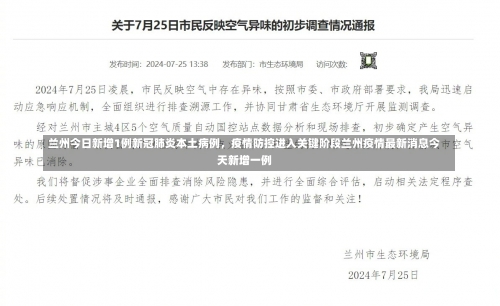 兰州今日新增1例新冠肺炎本土病例，疫情防控进入关键阶段兰州疫情最新消息今天新增一例-第3张图片