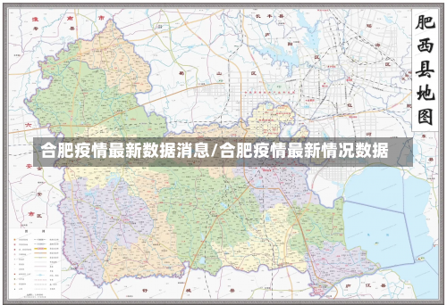 合肥疫情最新数据消息/合肥疫情最新情况数据-第1张图片