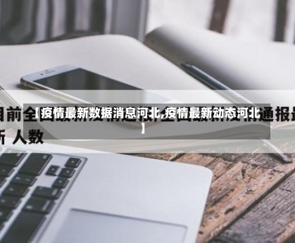 【疫情最新数据消息河北,疫情最新动态河北】-第2张图片