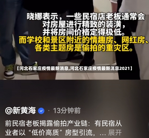 【河北石家庄疫情最新消息,河北石家庄疫情最新消息2021】-第3张图片