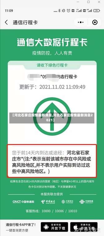 【河北石家庄疫情最新消息,河北石家庄疫情最新消息2021】-第2张图片