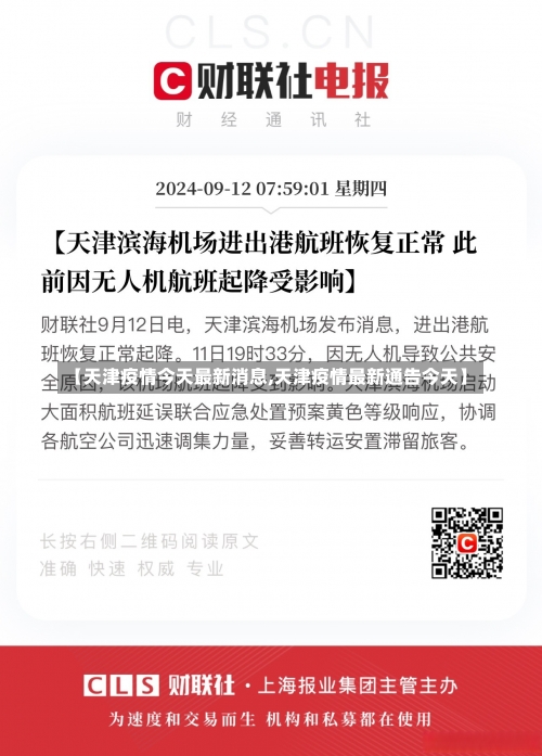 【天津疫情今天最新消息,天津疫情最新通告今天】-第3张图片
