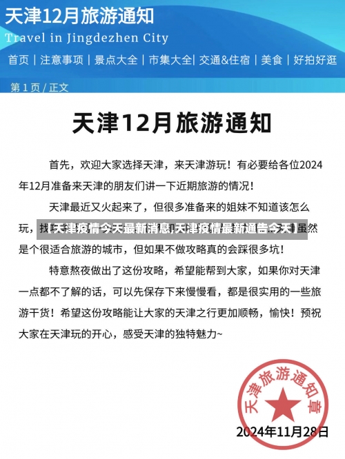 【天津疫情今天最新消息,天津疫情最新通告今天】-第2张图片