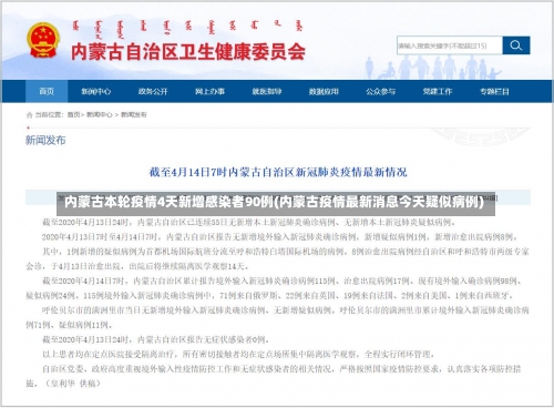 内蒙古本轮疫情4天新增感染者90例(内蒙古疫情最新消息今天疑似病例)-第1张图片