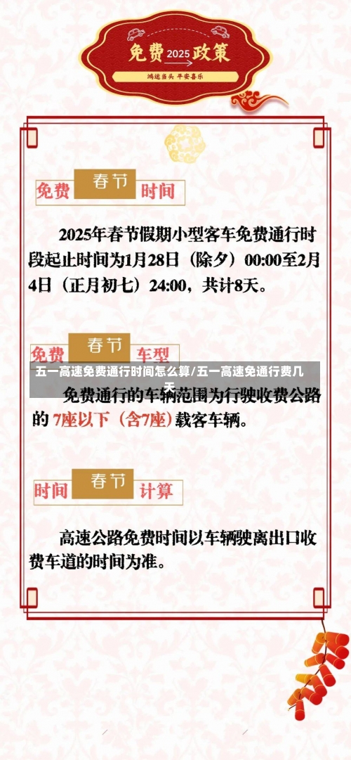 五一高速免费通行时间怎么算/五一高速免通行费几天-第1张图片