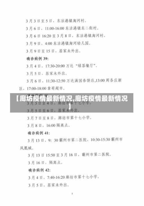 【廊坊疫情最新情况,廊坊疫情最新情况】-第1张图片