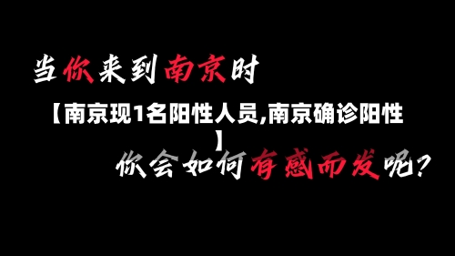 【南京现1名阳性人员,南京确诊阳性】-第1张图片