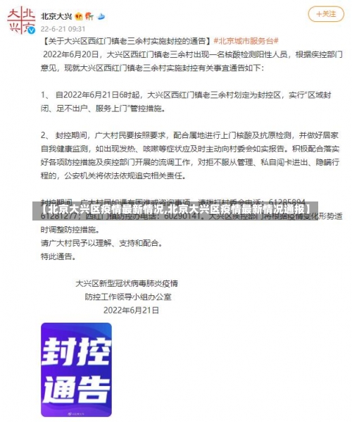 【北京大兴区疫情最新情况,北京大兴区疫情最新情况通报】-第3张图片