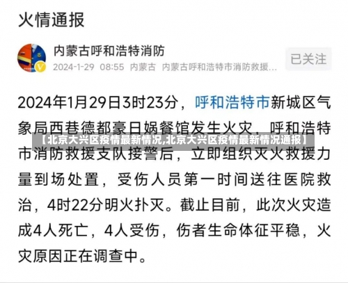 【北京大兴区疫情最新情况,北京大兴区疫情最新情况通报】-第2张图片