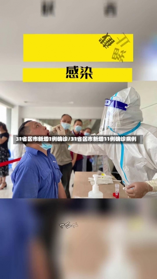 31省区市新增1例确诊/31省区市新增11例确诊病例-第1张图片