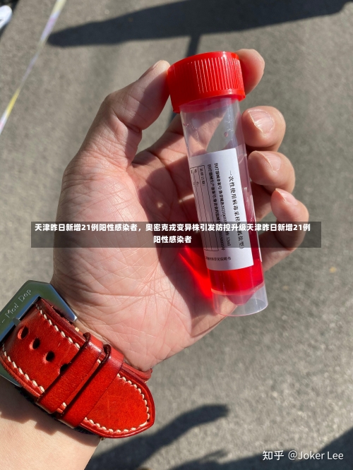 天津昨日新增21例阳性感染者	，奥密克戎变异株引发防控升级天津昨日新增21例阳性感染者-第1张图片