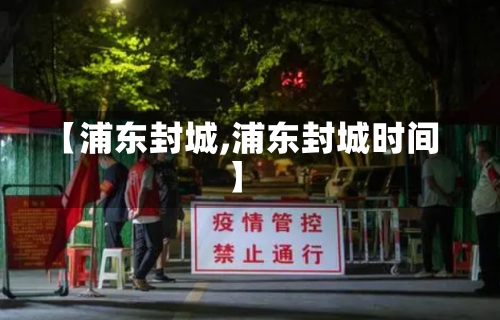 【浦东封城,浦东封城时间】-第3张图片