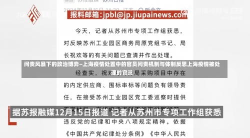 问责风暴下的政治博弈—上海疫情处置中的官员问责机制与体制反思上海疫情被处理的官员-第2张图片