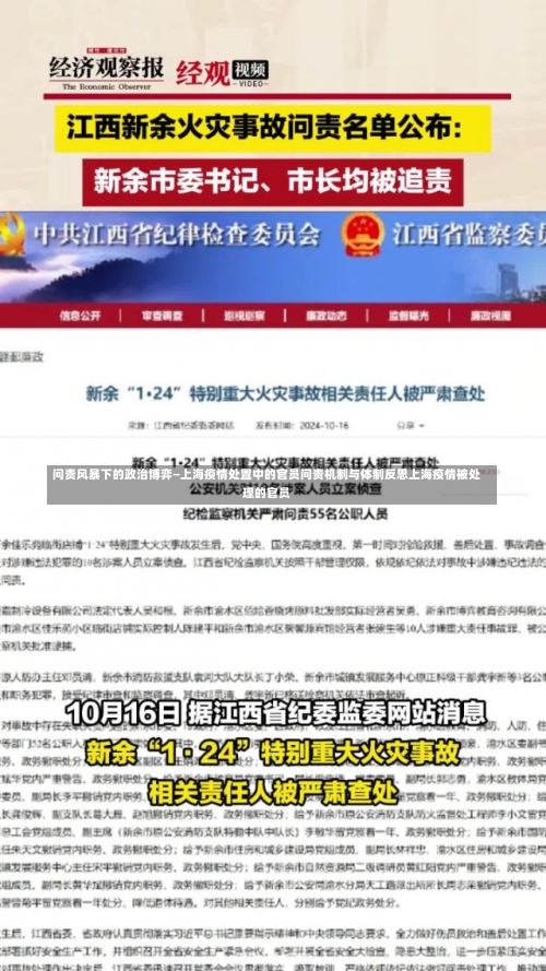 问责风暴下的政治博弈—上海疫情处置中的官员问责机制与体制反思上海疫情被处理的官员-第3张图片