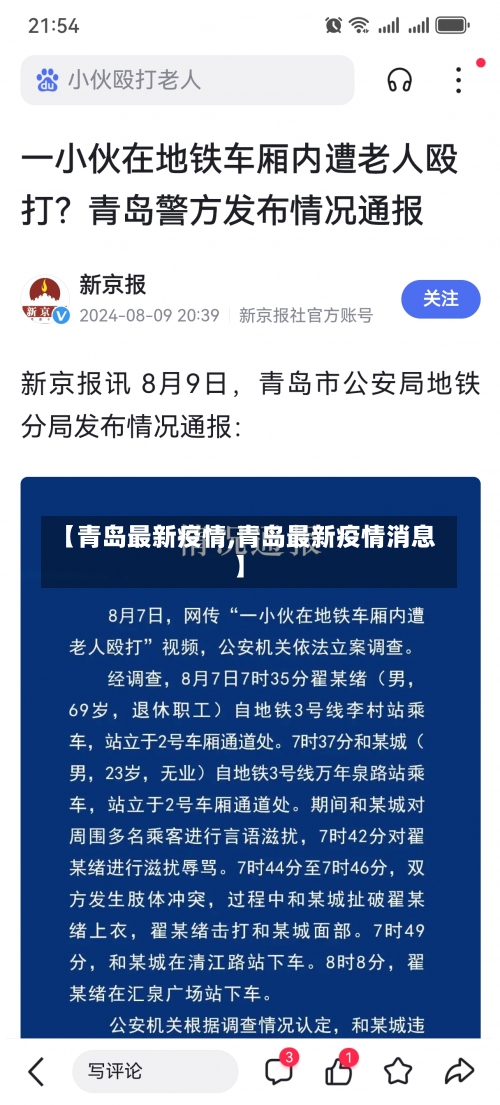 【青岛最新疫情,青岛最新疫情消息】-第3张图片