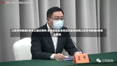 江苏苏州新增6例本土确诊病例 多地启动应急响应织密防控网江苏苏州新增6例本土病例-第2张图片