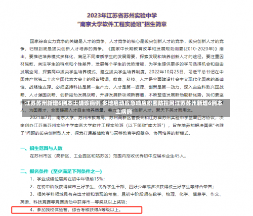 江苏苏州新增6例本土确诊病例 多地启动应急响应织密防控网江苏苏州新增6例本土病例-第1张图片