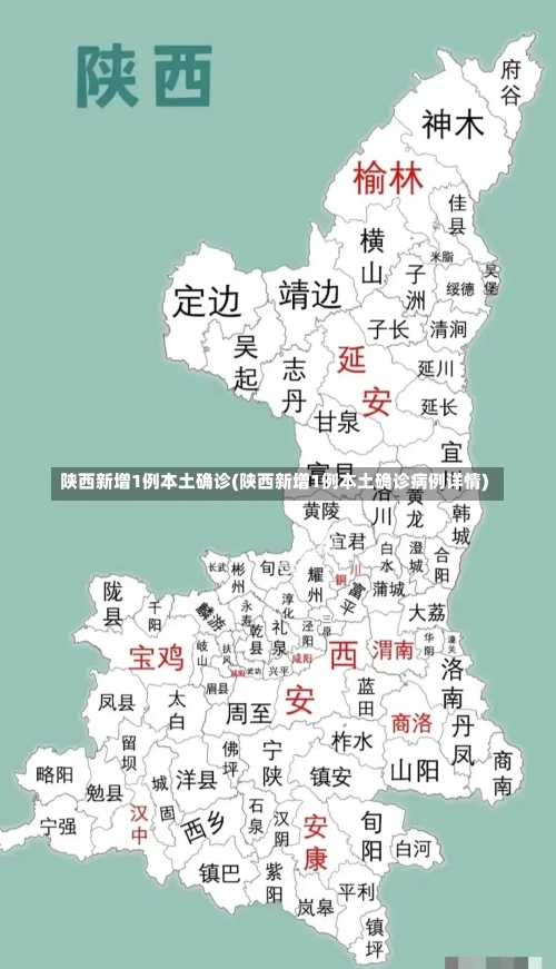 陕西新增1例本土确诊(陕西新增1例本土确诊病例详情)-第1张图片