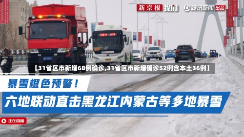 【31省区市新增68例确诊,31省区市新增确诊52例含本土36例】-第1张图片