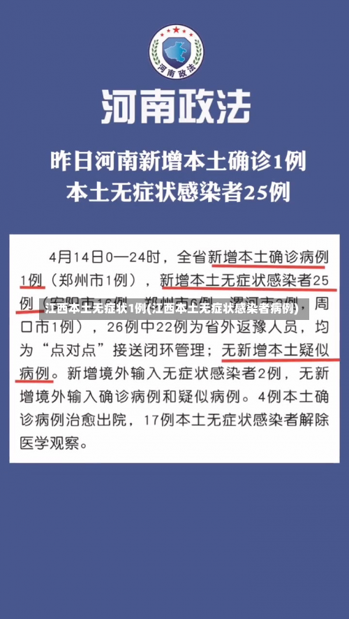 江西本土无症状1例(江西本土无症状感染者病例)-第1张图片