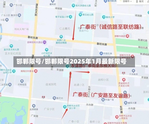 邯郸限号/邯郸限号2025年1月最新限号-第3张图片