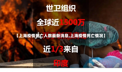 【上海疫情死亡人数最新消息,上海疫情死亡情况】-第3张图片