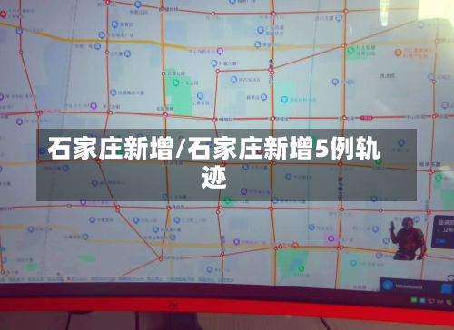 石家庄新增/石家庄新增5例轨迹-第2张图片