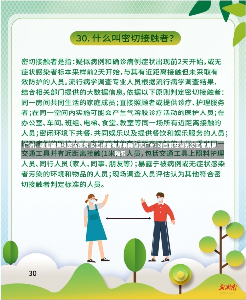 广州	，精准施策织密防疫网 次密接者有序解除隔离广州:对目前在隔的次密者解除隔离-第1张图片